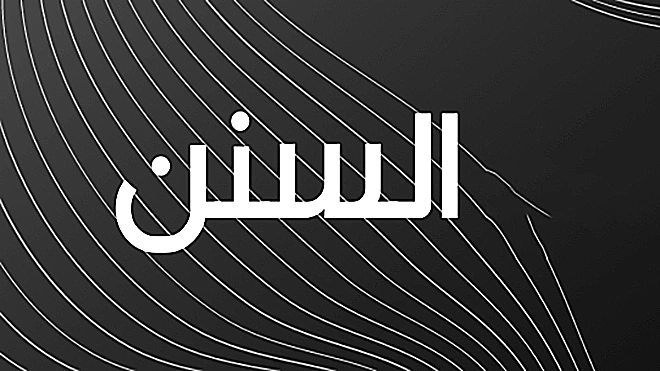 ​إحياء السنة وإشاعتها